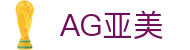 AG亚美 - (中国)平凉AG亚美文化传媒公司欢迎您